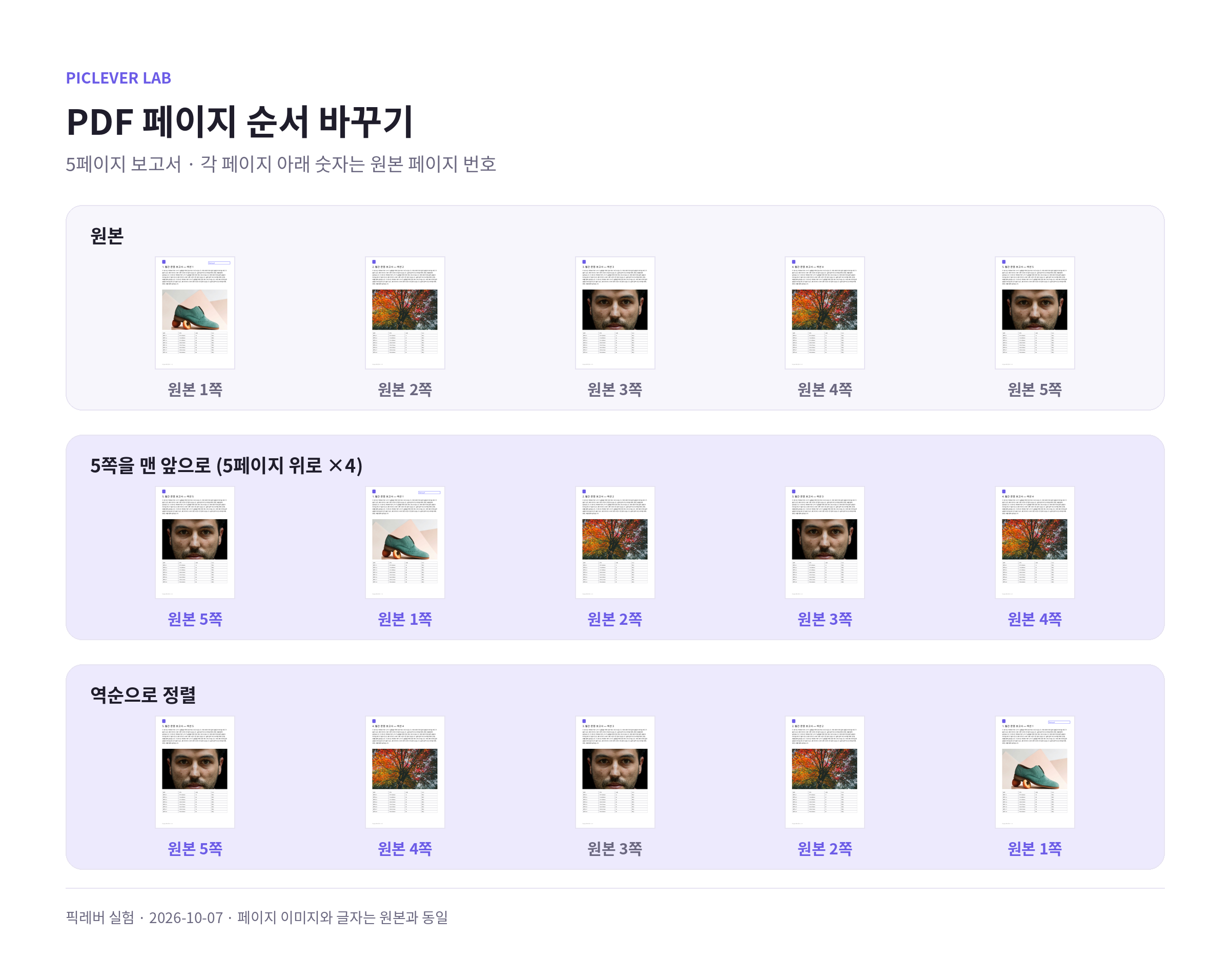 5페이지 보고서에서 5쪽을 맨 앞으로 옮긴 결과와 역순으로 정렬한 결과 비교