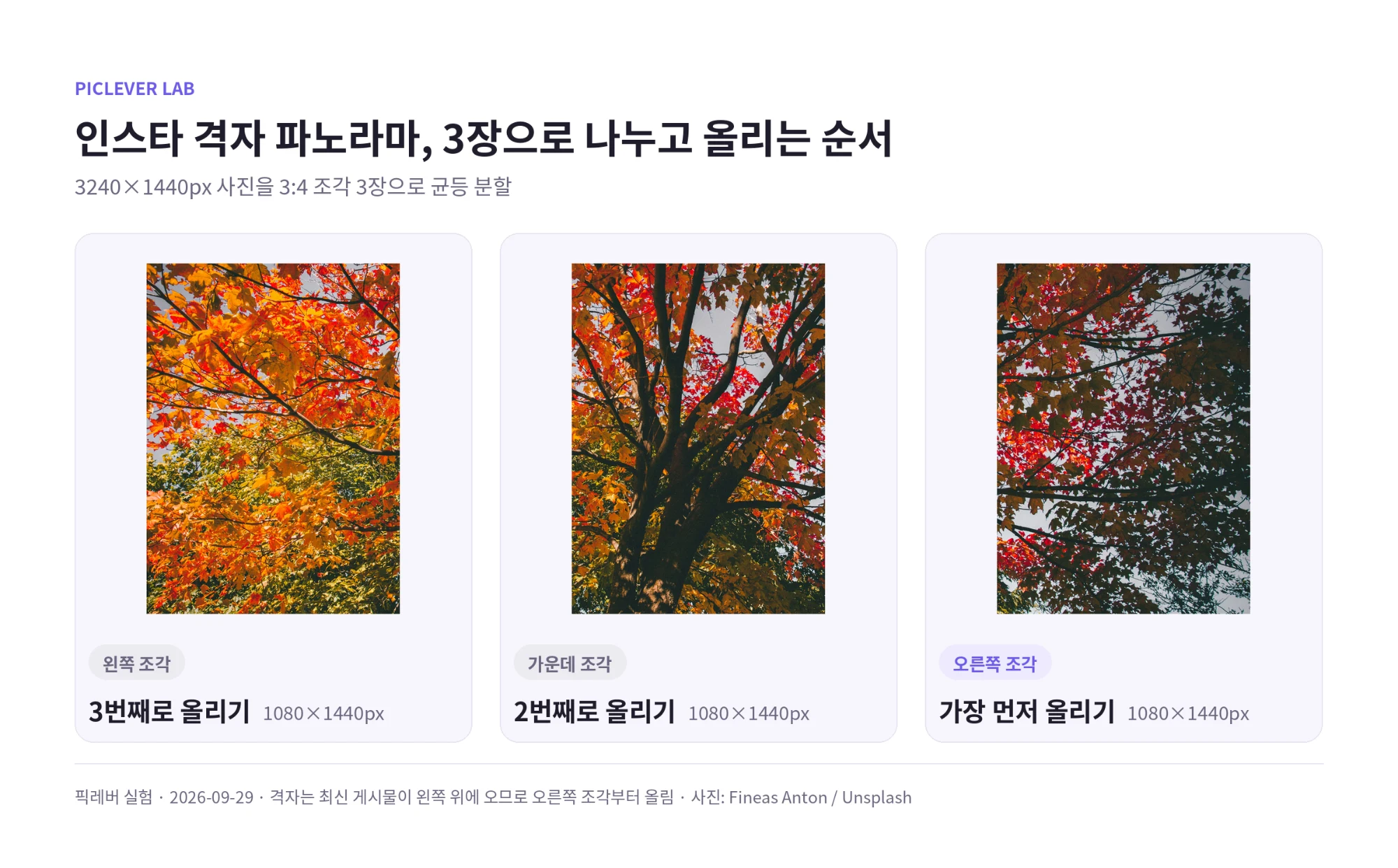 3240×1440px 단풍 사진을 1080×1440px 조각 3장으로 나누고 오른쪽 조각부터 올리는 순서