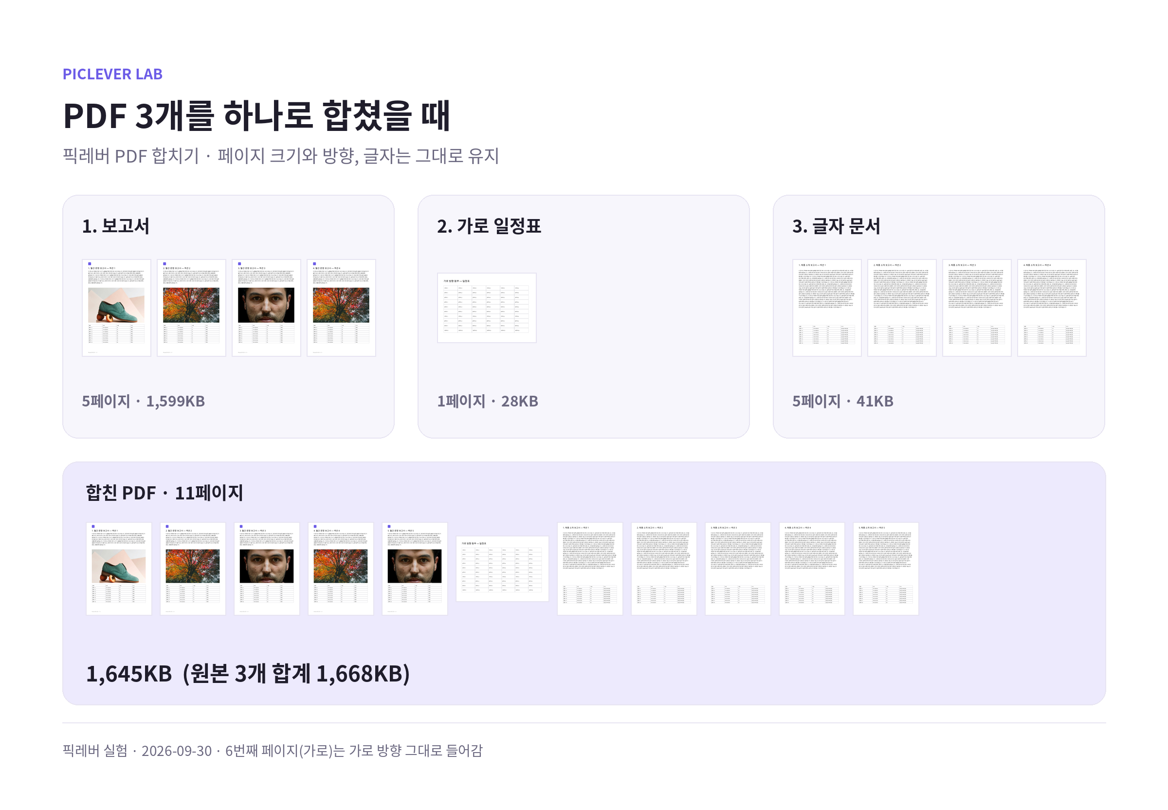 보고서, 가로 일정표, 글자 문서 PDF 3개를 합쳐 11페이지 PDF 하나로 만든 결과